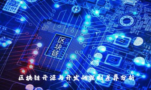 区块链开源与开发的深刻差异分析
