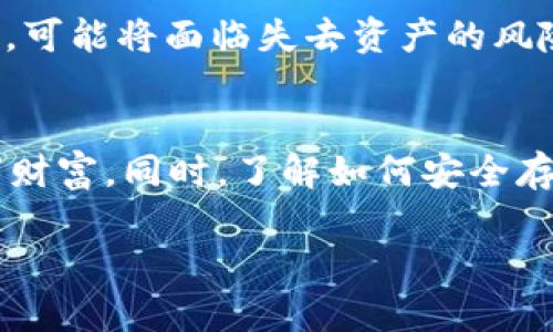 何为 imToken 及其备份重要性
在数字货币日益流行的今天，许多人都开始使用数字钱包来管理他们的加密资产。imToken 是一款广受欢迎的数字钱包，它不仅支持多种主流数字货币的存储与管理，还具备一些独特的功能，如去中心化交易、Token 交换等。然而，很多用户在安装或使用 imToken 的过程中过于依赖手机或电脑的操作，而忽视了一个关键环节——备份自己的数字资产。

备份 imToken 钱包非常重要，因为一旦你丢失了设备或是遇到应用故障，没有备份的情况下，就很可能失去对自己数字资产的访问权。一些用户可能没有意识到这一点，以至于在他们的数字资产遭遇意外时才追悔莫及。

imToken 的组词器功能
在 imToken 中，组词器是一种用于生成助记词的工具。助记词通常由12到24个单词构成，是你恢复钱包的钥匙，因此理解这项功能对用户来说至关重要。即便你没有别备份，掌握如何使用组词器也能帮助你重获对钱包的访问权限。

组词器的工作机制相对简单，它会根据你的选择生成一组随机的单词。每一个单词都是根据特定的算法选择的，这个算法确保每个助记词在整个数据库中的唯一性。这就是为什么即便加密技术再复杂，只要掌握了助记词，你就能够轻松地重置或恢复你的钱包。

备份助记词的重要性
备份助记词是每个用户的责任，一旦你生成了助记词，一定要将其妥善保存。可以使用纸质记录的方式，确保这些信息不会因为设备损坏而丢失。备份助记词后，你可以随时在其他设备上重新导入钱包，获取其中的资产。

许多用户在初始阶段可能会因为一时的马虎而不重视备份，但随着时间推移，资产的增加，遗失助记词可能造成的损失不言而喻。因此，学习如何在 imToken 中使用组词器生成助记词，并确保备份的安全性，成为每个用户的必要技能。

如何进行备份和恢复 imToken
备份和恢复 imToken 实际上并不是很复杂，但需要你认真对待每一个步骤。首先，当你创建钱包时，imToken 会提示你生成助记词。这时一定要耐心完成每一步，确保每个单词的准确无误。请在宁静的环境中进行操作，以免分心导致错误。

一旦助记词生成完成，您可以选择将其写在纸上、存储在加密的云盘上，或使用其他你认为安全的方式。无论采取哪种方式，确保这些信息只有你自己能获取。

若需要恢复钱包，只需打开 imToken 应用，选择“导入钱包”功能，输入或粘贴备份的助记词，系统即可将你的数字资产恢复到新设备上。

如何确保备份的安全性
你的助记词和备份信息就如同你的数字财富的钥匙，绝不可随意泄露。以下是一些确保备份安全的策略：

ul
    listrong不在网络上展示：/strong千万不要在任何社交媒体或论坛上展示你的助记词，黑客和恶意软件可以轻易获取这些信息。/li
    listrong多重备份：/strong可以考虑在不同地点进行物理备份，例如将一份助记词保存在安全的保险柜中，另一份存放在信任的朋友处。/li
    listrong定期更新：/strong如果你觉得助记词已经被泄露或担心安全风险，及时更新钱包并备份新的助记词。/li
/ul

用户常见的问题
在使用 imToken 和进行备份时，很多用户可能会有以下疑问：

h4问题一：我该如何知道我的助记词是否正确？/h4
验证助记词的正确性是至关重要的，首先要确保你在生成助记词时没有漏掉或错误拼写任何一个单词。imToken 应用会在你输入时实时校验，如果有错误会提示你。最佳的做法是将助记词记录下来后多读几遍，确保每个单词的拼写和顺序都正确。

h4问题二：如果忘记了助记词该怎么办？/h4
如果忘记了助记词，情况会相对复杂。在绝大多数情况下，助记词是恢复钱包的唯一钥匙，很难找到其他替代方案。你只能尝试回忆或寻找备份。如果之前没有做备份，可能将面临失去资产的风险。因此，不断强调备份的重要性才是保障资产安全的关键。

总结
使用 imToken 钱包管理数字资产确实方便，但随之而来的责任是不可小觑的。通过合理使用组词器生成助记词，定期进行妥善备份，可以最大程度上保护你的数字财富。同时，了解如何安全存储和恢复这些信息，也是每位用户的必修课。

 imToken Wallet：重要的备份与助记词生成解析