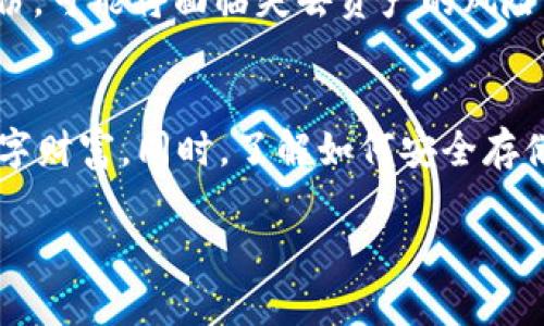 何为 imToken 及其备份重要性
在数字货币日益流行的今天，许多人都开始使用数字钱包来管理他们的加密资产。imToken 是一款广受欢迎的数字钱包，它不仅支持多种主流数字货币的存储与管理，还具备一些独特的功能，如去中心化交易、Token 交换等。然而，很多用户在安装或使用 imToken 的过程中过于依赖手机或电脑的操作，而忽视了一个关键环节——备份自己的数字资产。

备份 imToken 钱包非常重要，因为一旦你丢失了设备或是遇到应用故障，没有备份的情况下，就很可能失去对自己数字资产的访问权。一些用户可能没有意识到这一点，以至于在他们的数字资产遭遇意外时才追悔莫及。

imToken 的组词器功能
在 imToken 中，组词器是一种用于生成助记词的工具。助记词通常由12到24个单词构成，是你恢复钱包的钥匙，因此理解这项功能对用户来说至关重要。即便你没有别备份，掌握如何使用组词器也能帮助你重获对钱包的访问权限。

组词器的工作机制相对简单，它会根据你的选择生成一组随机的单词。每一个单词都是根据特定的算法选择的，这个算法确保每个助记词在整个数据库中的唯一性。这就是为什么即便加密技术再复杂，只要掌握了助记词，你就能够轻松地重置或恢复你的钱包。

备份助记词的重要性
备份助记词是每个用户的责任，一旦你生成了助记词，一定要将其妥善保存。可以使用纸质记录的方式，确保这些信息不会因为设备损坏而丢失。备份助记词后，你可以随时在其他设备上重新导入钱包，获取其中的资产。

许多用户在初始阶段可能会因为一时的马虎而不重视备份，但随着时间推移，资产的增加，遗失助记词可能造成的损失不言而喻。因此，学习如何在 imToken 中使用组词器生成助记词，并确保备份的安全性，成为每个用户的必要技能。

如何进行备份和恢复 imToken
备份和恢复 imToken 实际上并不是很复杂，但需要你认真对待每一个步骤。首先，当你创建钱包时，imToken 会提示你生成助记词。这时一定要耐心完成每一步，确保每个单词的准确无误。请在宁静的环境中进行操作，以免分心导致错误。

一旦助记词生成完成，您可以选择将其写在纸上、存储在加密的云盘上，或使用其他你认为安全的方式。无论采取哪种方式，确保这些信息只有你自己能获取。

若需要恢复钱包，只需打开 imToken 应用，选择“导入钱包”功能，输入或粘贴备份的助记词，系统即可将你的数字资产恢复到新设备上。

如何确保备份的安全性
你的助记词和备份信息就如同你的数字财富的钥匙，绝不可随意泄露。以下是一些确保备份安全的策略：

ul
    listrong不在网络上展示：/strong千万不要在任何社交媒体或论坛上展示你的助记词，黑客和恶意软件可以轻易获取这些信息。/li
    listrong多重备份：/strong可以考虑在不同地点进行物理备份，例如将一份助记词保存在安全的保险柜中，另一份存放在信任的朋友处。/li
    listrong定期更新：/strong如果你觉得助记词已经被泄露或担心安全风险，及时更新钱包并备份新的助记词。/li
/ul

用户常见的问题
在使用 imToken 和进行备份时，很多用户可能会有以下疑问：

h4问题一：我该如何知道我的助记词是否正确？/h4
验证助记词的正确性是至关重要的，首先要确保你在生成助记词时没有漏掉或错误拼写任何一个单词。imToken 应用会在你输入时实时校验，如果有错误会提示你。最佳的做法是将助记词记录下来后多读几遍，确保每个单词的拼写和顺序都正确。

h4问题二：如果忘记了助记词该怎么办？/h4
如果忘记了助记词，情况会相对复杂。在绝大多数情况下，助记词是恢复钱包的唯一钥匙，很难找到其他替代方案。你只能尝试回忆或寻找备份。如果之前没有做备份，可能将面临失去资产的风险。因此，不断强调备份的重要性才是保障资产安全的关键。

总结
使用 imToken 钱包管理数字资产确实方便，但随之而来的责任是不可小觑的。通过合理使用组词器生成助记词，定期进行妥善备份，可以最大程度上保护你的数字财富。同时，了解如何安全存储和恢复这些信息，也是每位用户的必修课。

 imToken Wallet：重要的备份与助记词生成解析