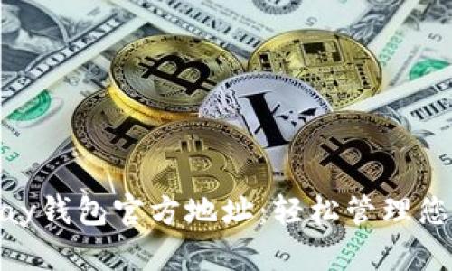### Gopay钱包官方地址：轻松管理您的数字资产
