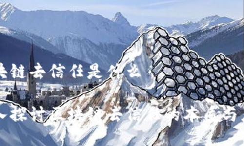 区块链去信任是什么

深入探讨区块链去信任的本质与应用