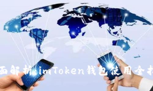 全面解析：imToken钱包使用全指南