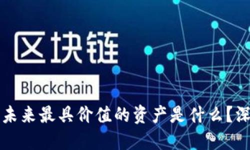区块链未来最具价值的资产是什么?深入探讨