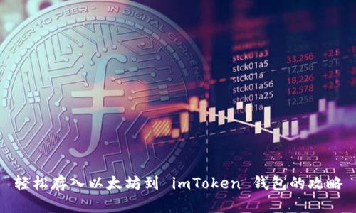 轻松存入以太坊到 imToken 钱包的攻略