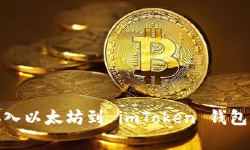 轻松存入以太坊到 imToken 钱包的攻略
