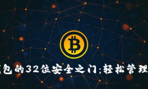 解锁莱特币钱包的32位安全之门：轻松管理你的数字资产