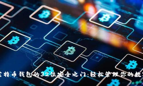 解锁莱特币钱包的32位安全之门：轻松管理你的数字资产