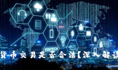 在中国数字货币交易是否合法?深入解读与前景展望