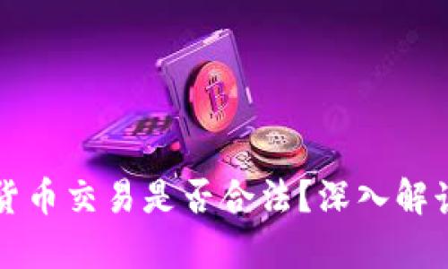 在中国数字货币交易是否合法?深入解读与前景展望