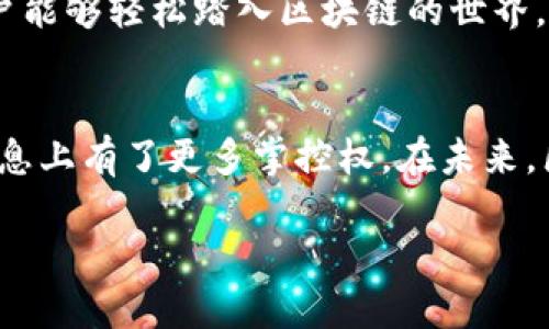 区块链授权的概念解析
区块链授权是一种在区块链技术基础上进行的身份验证和权限管理机制。简单来说，它允许用户在区块链环境中对数字资产和信息的访问进行控制。随着数字化时代的发展，传统的授权方式逐渐显现出瓶颈，比如效率低下和安全性不足，而区块链授权则利用其去中心化的特性，确保数据的安全性和透明性。

区块链授权的重要性
为什么区块链授权如此重要呢？首先，区块链本质上是一个去中心化的分布式账本，这意味着没有单一的控制者，这样就显著降低了数据被篡改或攻击的风险。其次，区块链可以记录每一次交易和授权的过程，所有这些记录都是透明且公开的。在这种环境下，用户可以对自己的数据和资产进行更安全的管理，从而建立信任。

区块链授权的实际应用场景
1. 金融行业：在传统金融体系中，授权往往需经过繁琐的审查。而区块链技术可以使得用户的交易授权变得更为简便，降低交易成本，同时提升透明度。
2. 供应链管理：通过区块链授权，相关各方可实时追踪产品的流动情况，确保每个环节都具有透明的授权记录。这在防止假冒伪劣产品方面尤为重要。
3. 个人数据管理：在数字时代，个人数据的安全性成为了热门话题。区块链授权可以让用户更好地控制自己的数据，决定何时、何地以及以何种方式分享这些信息。
4. 智能合约：区块链技术支持智能合约的执行，这意味着一旦满足特定条件，合约可以自动执行，无需中介参与。这种方式同样依赖于有效的授权机制，以确保各方的权益得到保护。

区块链授权的机制和流程
区块链授权的具体实施通常涉及以下几个步骤：
1. strong身份验证：/strong首先，用户需要进行身份验证，例如通过公钥加密技术生成一个唯一的身份标识。
2. strong权限定义：/strong接下来，系统会根据不同用户的身份定义其权限。例如，某些用户可能只能查看信息，而另一些用户则可以对数据进行修改。
3. strong授权过程：/strong当用户需要访问某个资源时，系统会检查用户的身份和其权限，确保其满足条件后才能进行操作。
4. strong记录和审计：/strong每一次授权和交易的过程都会被记录在区块链中，以便日后进行审计和追溯。

区块链授权面临的挑战
虽然区块链授权具有众多优势，但仍然存在一些挑战：
1. strong技术门槛：/strong对于普通用户而言，理解和使用区块链技术可能面临一定的难度，这限制了其广泛应用。
2. strong合规性问题：/strong在某些国家和地区，区块链的使用仍面临法律和监管方面的挑战，以及数据隐私方面的潜在风险。
3. strong用户教育：/strong如何提高用户对于区块链授权的重要性及其安全性的认知，依旧是一个需要行业共同努力的任务。

相关问题解析
问题一：区块链授权对企业有什么好处？
区块链授权对企业来说，意味着更高效的权限管理和操作流程。企业可以利用区块链技术提高系统的透明度，从而增强客户对企业的信任。此外，区块链还可以降低合规成本，简化与合作伙伴的交互，确保信息的实时更新和可获得性。

问题二：如何实施区块链授权策略？
实施区块链授权策略需要企业做好前期准备工作，首先要评估现有的身份验证及权限管理机制，识别出哪些流程需转变为区块链授权。同时，企业需要开展员工培训，提高全员对于区块链的认知与应用能力。而在技术选择上，企业可以根据自身需求选择适合的区块链平台，结合自身业务特点定制化开发授权机制。

未来趋势与展望
随着区块链技术的日益成熟，区块链授权将朝着更加智能化和自动化的方向发展。未来可能会出现更加灵活且易于操作的授权工具，让更多的用户能够轻松踏入区块链的世界。此外，合规性与安全性将继续是业界的焦点，如何在确保数据安全的同时，满足各国法规的要求，将是一个重要的课题。

总结
总的来说，区块链授权不仅是技术的一种进步，更是对传统授权模式的颠覆。它利用区块链特有的去中心化和透明性，让用户在管理数字资产和信息上有了更多掌控权。在未来，区块链授权的发展将为各行各业带来更多机遇，推动整个数字经济向前迈进。

深入探索区块链授权的未来发展与应用场景