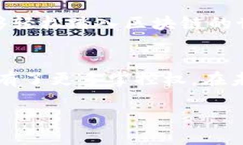 区块链授权的概念解析
区块链授权是一种在区块链技术基础上进行的身份验证和权限管理机制。简单来说，它允许用户在区块链环境中对数字资产和信息的访问进行控制。随着数字化时代的发展，传统的授权方式逐渐显现出瓶颈，比如效率低下和安全性不足，而区块链授权则利用其去中心化的特性，确保数据的安全性和透明性。

区块链授权的重要性
为什么区块链授权如此重要呢？首先，区块链本质上是一个去中心化的分布式账本，这意味着没有单一的控制者，这样就显著降低了数据被篡改或攻击的风险。其次，区块链可以记录每一次交易和授权的过程，所有这些记录都是透明且公开的。在这种环境下，用户可以对自己的数据和资产进行更安全的管理，从而建立信任。

区块链授权的实际应用场景
1. 金融行业：在传统金融体系中，授权往往需经过繁琐的审查。而区块链技术可以使得用户的交易授权变得更为简便，降低交易成本，同时提升透明度。
2. 供应链管理：通过区块链授权，相关各方可实时追踪产品的流动情况，确保每个环节都具有透明的授权记录。这在防止假冒伪劣产品方面尤为重要。
3. 个人数据管理：在数字时代，个人数据的安全性成为了热门话题。区块链授权可以让用户更好地控制自己的数据，决定何时、何地以及以何种方式分享这些信息。
4. 智能合约：区块链技术支持智能合约的执行，这意味着一旦满足特定条件，合约可以自动执行，无需中介参与。这种方式同样依赖于有效的授权机制，以确保各方的权益得到保护。

区块链授权的机制和流程
区块链授权的具体实施通常涉及以下几个步骤：
1. strong身份验证：/strong首先，用户需要进行身份验证，例如通过公钥加密技术生成一个唯一的身份标识。
2. strong权限定义：/strong接下来，系统会根据不同用户的身份定义其权限。例如，某些用户可能只能查看信息，而另一些用户则可以对数据进行修改。
3. strong授权过程：/strong当用户需要访问某个资源时，系统会检查用户的身份和其权限，确保其满足条件后才能进行操作。
4. strong记录和审计：/strong每一次授权和交易的过程都会被记录在区块链中，以便日后进行审计和追溯。

区块链授权面临的挑战
虽然区块链授权具有众多优势，但仍然存在一些挑战：
1. strong技术门槛：/strong对于普通用户而言，理解和使用区块链技术可能面临一定的难度，这限制了其广泛应用。
2. strong合规性问题：/strong在某些国家和地区，区块链的使用仍面临法律和监管方面的挑战，以及数据隐私方面的潜在风险。
3. strong用户教育：/strong如何提高用户对于区块链授权的重要性及其安全性的认知，依旧是一个需要行业共同努力的任务。

相关问题解析
问题一：区块链授权对企业有什么好处？
区块链授权对企业来说，意味着更高效的权限管理和操作流程。企业可以利用区块链技术提高系统的透明度，从而增强客户对企业的信任。此外，区块链还可以降低合规成本，简化与合作伙伴的交互，确保信息的实时更新和可获得性。

问题二：如何实施区块链授权策略？
实施区块链授权策略需要企业做好前期准备工作，首先要评估现有的身份验证及权限管理机制，识别出哪些流程需转变为区块链授权。同时，企业需要开展员工培训，提高全员对于区块链的认知与应用能力。而在技术选择上，企业可以根据自身需求选择适合的区块链平台，结合自身业务特点定制化开发授权机制。

未来趋势与展望
随着区块链技术的日益成熟，区块链授权将朝着更加智能化和自动化的方向发展。未来可能会出现更加灵活且易于操作的授权工具，让更多的用户能够轻松踏入区块链的世界。此外，合规性与安全性将继续是业界的焦点，如何在确保数据安全的同时，满足各国法规的要求，将是一个重要的课题。

总结
总的来说，区块链授权不仅是技术的一种进步，更是对传统授权模式的颠覆。它利用区块链特有的去中心化和透明性，让用户在管理数字资产和信息上有了更多掌控权。在未来，区块链授权的发展将为各行各业带来更多机遇，推动整个数字经济向前迈进。

深入探索区块链授权的未来发展与应用场景