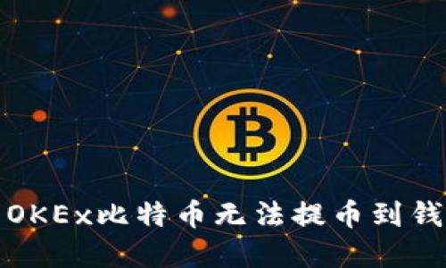 轻松解决OKEx比特币无法提币到钱包的难题