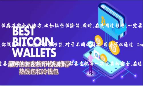 理解 ImToken 钱包和私钥的重要性
在数字货币的世界里，安全始终是一个不容忽视的话题。钱包作为存储数字资产的地方，尤其是 ImToken 这样受欢迎的移动钱包，其私钥的安全性显得尤为重要。无论是投资者、交易者还是普通用户，了解私钥的基础知识都是有必要的。

什么是 ImToken 钱包的私钥？
首先，让我们澄清一下私钥的定义。私钥是一个字母数字组合，用于生成和管理你的数字货币交易。因此，私钥的保密性直接关系到你资产的安全。在 ImToken 钱包中，私钥用于解锁你的钱包，以便进行交易和管理资产。你可以将私钥想象成你银行账户的密码，没有它，任何人包括你自己都不能访问你的数字资产。

ImToken 钱包私钥的位数
很多用户可能会好奇，ImToken 钱包的私钥究竟是几位数？其实，私钥并不是一个简单的数字，而是一个长字符串，通常有 64 个字符，包含字母和数字的组合。这意味着它的复杂性和安全性非常高，能够有效抵御黑客攻击或者恶意软件。

私钥的生成过程
每个 ImToken 钱包的私钥都是通过特殊的算法生成的，确保每个钱包都有唯一的标识。这一过程涉及到随机数生成和加密技术，使得即使是超级计算机也难以破解。因此，生成私钥时的安全措施是相当严密的，用户只需负责编写和保管好这一串字符即可。

如何安全保管私钥
虽然 ImToken 钱包的私钥本身是安全的，但信息的安全很大程度上取决于用户的保管方式。以下是一些实用的建议：
ul
    li尽量不要将私钥保存在移动设备或电脑中，可以选择纸质备份。/li
    li确保使用强密码，为钱包添加额外的安全层。/li
    li定期更新钱包软件，确保使用最新的安全补丁。/li
    li开启双重身份验证，增加交易的安全性。/li
/ul

与私钥相关的其他安全概念
除了私钥，数字货币的管理中还有几个相关的重要概念，包括助记词和公钥。助记词是用于生成私钥的一组文字，通常由 12 或 24 个单词组成，方便用户记忆和备份。而公钥则相当于银行账户号码，可以安全地分享给他人，用于接收资产。

常见问题解答
在了解了 ImToken 钱包和私钥后，我们来看看用户们可能会有的几个相关问题：

h41. 如果我丢失了私钥会发生什么？/h4
丢失私钥的后果是非常严重的。由于私钥是唯一能解锁你钱包的“钥匙”，一旦丢失，将无法访问你的数字资产。对于非常重要的资产，建议要定期备份私钥并保存在安全的地方，比如银行保险箱。同时，在使用过程中，一定要留意防范恶意软件和钓鱼网站，以免误泄私钥。

h42. 有什么方法可以恢复我的钱包吗？/h4
如果你只遗失了访问钱包所需的一个元素，例如助记词或者密码，但仍然保留有私钥，那么你可能还是可以恢复钱包。如果你认为自己失去了私钥，那么恢复你钱包的机会就会非常渺茫。对于不同的情况，用户可以通过 ImToken 的客户支持寻求帮助，但最重要的仍然是定期备份和妥善保管。

总结
了解 ImToken 钱包私钥的位数、功能以及如何安全存储，是每一个数字货币用户都必须具备的基础知识。私人密钥和助记词的管理对你的资产安全至关重要，因此无论是新手还是老手，都要重视每一次交易的安全。在这个数字化、去中心化的时代，保护自己的资产决定了未来的投资成功与否，希望大家能在学习和应用中逐步提高自己的安全意识，享受数字货币带来的便利。

ImToken 钱包私钥的关键知识与安全策略