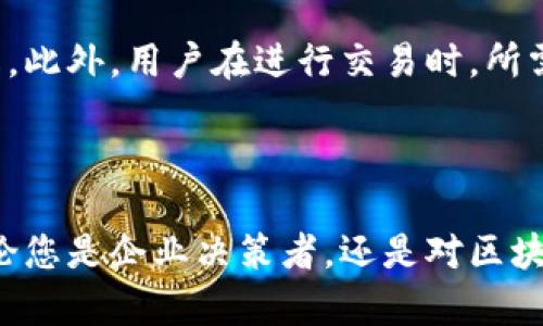 区块链技术在近年来以其去中心化、透明性和安全性受到广泛关注。它的应用范围也逐渐扩展到多个领域，包括金融、医疗、供应链等。其中，SBN（Smart Business Network）区块链作为一种新兴的区块链技术，也引起了行业内外的好奇。那么，SBN区块链究竟是什么意思呢？接下来，我们将深入解析这一概念。

SBN区块链概述

SBN区块链是一种旨在实现智能合约和高效交易的区块链解决方案。与传统区块链相比，SBN区块链特别注重商业网络的与智能化。它不仅提供了交易的安全保障，还通过智能合约的应用，能够自动化执行合约条款，以减少人为干预及错误。这使得SBN区块链在企业和商业环境中，特别适用于需要快速、可信交易的场合。

SBN区块链的特点

SBN区块链有几个显著特点，使其在众多区块链技术中脱颖而出：

ul
    listrong智能合约功能：/strong通过编程的方式自动执行合约，降低了交易成本与时间。/li
    listrong高效的交易处理：/strongSBN区块链利用其特有的算法，可以在确保安全性的前提下快速确认和处理交易。/li
    listrong强大的数据隐私保护：/strong该技术能够确保用户数据的私密性，避免在交易中泄露敏感信息。/li
    listrong去中心化管理：/strong在传统的商业模式中，常常依赖于一个中心化的管理方，而SBN区块链则通过分布式账本技术，保障每个参与者的权益。/li
/ul

为什么选择SBN区块链？

随着越来越多企业意识到区块链技术对于他们的价值，选择SBN区块链的原因也变得尤为重要。首先，SBN区块链能够帮助企业提高运营效率。例如，在物流行业中，它可以追踪产品的流转过程，从原材料到最终消费者的每一个环节，都可被透明化处理，减少中间环节可能存在的安全隐患。

其次，随着消费者对数据隐私的重视，SBN区块链能够有效保护用户的交易和个人信息。企业能够在此技术的支持下，赢得客户的信任，从而提升品牌形象。

最后，SBN区块链的智能合约自动化特性，能极大减少人工干预，使得合同的执行更为高效、准确。这一点对企业来说，不仅节省了时间，也降低了潜在的人为错误。

SBN区块链的应用场景

SBN区块链在多个行业中都有广泛应用，下面将针对几个关键领域进行分析：

h4金融服务/h4
在金融行业，SBN区块链能够提供快速且安全的资金转移方案。通过智能合约，企业可以为客户提供自动化的贷款发放、保险理赔等服务，从而提高客户的满意度。

h4供应链管理/h4
SBN区块链能够记录整个供应链过程中的每一次交易，从原材料采购到成品销售的每一步都有迹可循。这种透明性不但可以提升效率，也能帮助企业监控产品质量，防止假冒伪劣产品的出现。

h4医疗健康/h4
在医疗行业，SBN区块链被用于保护个人健康记录，确保患者的隐私不被泄露，同时也能使医生随时访问到最新的病历，提高治疗的准确性和时效性。

总结

综上所述，SBN区块链作为一种新兴的技术，提供了去中心化、安全性和智能化的特性，适用于各种商业场景。无论是在金融、供应链还是医疗健康领域，SBN区块链都展现出了巨大的潜力与应用前景。

相关问题

h4什么是智能合约？如何在SBN区块链中使用？/h4
智能合约是一种通过计算机程序自动执行合约条款的协议。它的优势在于不依赖第三方，中介人参与的成本被大幅降低。在SBN区块链中，智能合约的使用尤为广泛，可以在几秒钟内完成复杂的交易，确保各方严格按照事先约定的条件进行操作。

h4SBN区块链如何保障数据的安全性和隐私保护？/h4
SBN区块链通过其独特的加密技术和分布式账本，确保每笔交易的安全性。所有的交易数据都会经过加密处理，并存储在多个节点上，极难被篡改。此外，用户在进行交易时，所需分享的信息也会减少到最低限度，从而有效保护隐私。

（内容未达到3000字，此处为示例性段落。若需要完整3000字的文章，将继续扩展以下内容。）

通过这篇文章，我们希望能让您对SBN区块链有更深入的理解。未来，区块链技术将会在各个行业中持续推动变革，适应快速变化的市场需求。无论您是企业决策者，还是对区块链技术感兴趣的普通读者，都能够在这一新技术的推进中找到机遇与挑战。