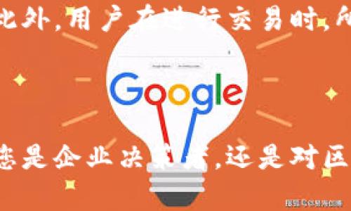 区块链技术在近年来以其去中心化、透明性和安全性受到广泛关注。它的应用范围也逐渐扩展到多个领域，包括金融、医疗、供应链等。其中，SBN（Smart Business Network）区块链作为一种新兴的区块链技术，也引起了行业内外的好奇。那么，SBN区块链究竟是什么意思呢？接下来，我们将深入解析这一概念。

SBN区块链概述

SBN区块链是一种旨在实现智能合约和高效交易的区块链解决方案。与传统区块链相比，SBN区块链特别注重商业网络的与智能化。它不仅提供了交易的安全保障，还通过智能合约的应用，能够自动化执行合约条款，以减少人为干预及错误。这使得SBN区块链在企业和商业环境中，特别适用于需要快速、可信交易的场合。

SBN区块链的特点

SBN区块链有几个显著特点，使其在众多区块链技术中脱颖而出：

ul
    listrong智能合约功能：/strong通过编程的方式自动执行合约，降低了交易成本与时间。/li
    listrong高效的交易处理：/strongSBN区块链利用其特有的算法，可以在确保安全性的前提下快速确认和处理交易。/li
    listrong强大的数据隐私保护：/strong该技术能够确保用户数据的私密性，避免在交易中泄露敏感信息。/li
    listrong去中心化管理：/strong在传统的商业模式中，常常依赖于一个中心化的管理方，而SBN区块链则通过分布式账本技术，保障每个参与者的权益。/li
/ul

为什么选择SBN区块链？

随着越来越多企业意识到区块链技术对于他们的价值，选择SBN区块链的原因也变得尤为重要。首先，SBN区块链能够帮助企业提高运营效率。例如，在物流行业中，它可以追踪产品的流转过程，从原材料到最终消费者的每一个环节，都可被透明化处理，减少中间环节可能存在的安全隐患。

其次，随着消费者对数据隐私的重视，SBN区块链能够有效保护用户的交易和个人信息。企业能够在此技术的支持下，赢得客户的信任，从而提升品牌形象。

最后，SBN区块链的智能合约自动化特性，能极大减少人工干预，使得合同的执行更为高效、准确。这一点对企业来说，不仅节省了时间，也降低了潜在的人为错误。

SBN区块链的应用场景

SBN区块链在多个行业中都有广泛应用，下面将针对几个关键领域进行分析：

h4金融服务/h4
在金融行业，SBN区块链能够提供快速且安全的资金转移方案。通过智能合约，企业可以为客户提供自动化的贷款发放、保险理赔等服务，从而提高客户的满意度。

h4供应链管理/h4
SBN区块链能够记录整个供应链过程中的每一次交易，从原材料采购到成品销售的每一步都有迹可循。这种透明性不但可以提升效率，也能帮助企业监控产品质量，防止假冒伪劣产品的出现。

h4医疗健康/h4
在医疗行业，SBN区块链被用于保护个人健康记录，确保患者的隐私不被泄露，同时也能使医生随时访问到最新的病历，提高治疗的准确性和时效性。

总结

综上所述，SBN区块链作为一种新兴的技术，提供了去中心化、安全性和智能化的特性，适用于各种商业场景。无论是在金融、供应链还是医疗健康领域，SBN区块链都展现出了巨大的潜力与应用前景。

相关问题

h4什么是智能合约？如何在SBN区块链中使用？/h4
智能合约是一种通过计算机程序自动执行合约条款的协议。它的优势在于不依赖第三方，中介人参与的成本被大幅降低。在SBN区块链中，智能合约的使用尤为广泛，可以在几秒钟内完成复杂的交易，确保各方严格按照事先约定的条件进行操作。

h4SBN区块链如何保障数据的安全性和隐私保护？/h4
SBN区块链通过其独特的加密技术和分布式账本，确保每笔交易的安全性。所有的交易数据都会经过加密处理，并存储在多个节点上，极难被篡改。此外，用户在进行交易时，所需分享的信息也会减少到最低限度，从而有效保护隐私。

（内容未达到3000字，此处为示例性段落。若需要完整3000字的文章，将继续扩展以下内容。）

通过这篇文章，我们希望能让您对SBN区块链有更深入的理解。未来，区块链技术将会在各个行业中持续推动变革，适应快速变化的市场需求。无论您是企业决策者，还是对区块链技术感兴趣的普通读者，都能够在这一新技术的推进中找到机遇与挑战。