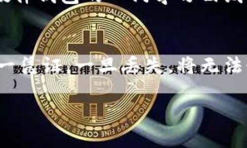 什么是硬件钱包?
硬件钱包是一种专门用于存储和管理加密货币的物理设备。想象一下,将你的纸币储存在一个安全的保险箱里,硬件钱包就像是数字货币的安全保险箱。与在线钱包或软件钱包不同,硬件钱包通过物理设备来确保你的钥匙和资产的安全,通常以USB或蓝牙的形式连接到你的电脑或手机。
硬件钱包的工作原理
硬件钱包的核心功能是生成、存储和管理私钥。每个加密货币账户都有一个私钥,持有这个私钥便拥有对该账户的完全控制权。硬件钱包的设计就是为了确保这个私钥永远不会暴露给互联网或任何潜在的攻击者。设备内部的安全模块会在用户发起交易时进行加密,而不是在外部设备上进行,从而有效降低被黑客攻击的风险。
硬件钱包的种类
在市场上,有许多类型的硬件钱包,每种都有其优点和设计理念。最流行的例子包括Ledger Nano S、Ledger Nano X、Trezor One等。每个品牌的设备都有不同的功能,但它们的核心目标是相同的:提供安全、便捷的加密货币存储解决方案。
为什么选择硬件钱包?
选择硬件钱包的理由有很多。首先,它们提供超过软件钱包或在线钱包的安全性。由于硬件钱包不连接到互联网,它们可以有效防止黑客入侵或恶意软件攻击。此外,硬件钱包通常还附带多重身份验证、PIN码等安全措施,增加了物理和逻辑上的保护。
硬件钱包的使用场景
硬件钱包非常适合那些拥有大量数字资产,或者频繁进行大额交易的用户。对于长期投资者来说,硬件钱包是储存加密资产的理想选择,因为它能有效降低资产被盗的风险。当然,对于一些短期交易者,使用软件钱包可能更加方便快捷,但相对的安全性会有所下降。
如何选择适合自己的硬件钱包?
在选择硬件钱包时,用户应考虑几个关键要素。首先是品牌的知名度和信誉度,一些历史悠久且有良好评价的品牌通常更值得信赖。其次,设备的用户界面友好度和支持的币种数量也是重要因素。如果你打算存储多种加密货币,一款支持多种币种的硬件钱包将会让你方便许多。此外,电池寿命、设备大小和价格也是用户需要考虑的方面。
常见的误区与问题
许多人对硬件钱包存在一些误解,比如它们一定很复杂或者价格都很贵。其实,现在市场上有一些相对简单、经济实惠的硬件钱包非常适合新手使用。同时,硬件钱包的入门学习曲线也并不陡峭,大多数设备都附带详细的使用手册,用户可以轻松上手。
最后的注意事项
如果你决定购买硬件钱包,请务必从官方渠道或可靠的第三方零售商处购买。同时,确保在设置过程中安全保存恢复助记词。这些助记词是你恢复资产的唯一凭证,一旦丢失,将无法恢复。一旦你的硬件钱包设置完成,切记保持设备的安全,避免让他人接触你的个人信息。
硬件钱包:安全存储加密货币的理想选择