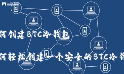 如何创建BTC冷钱包
如何轻松创建一个安全的BTC冷钱包