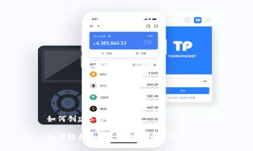如何创建BTC冷钱包
如何轻松创建一个安全的BTC冷钱包