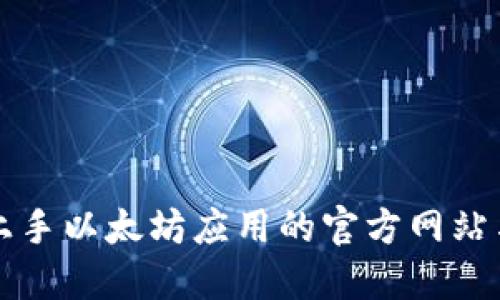 如何快速上手以太坊应用的官方网站与开发指南