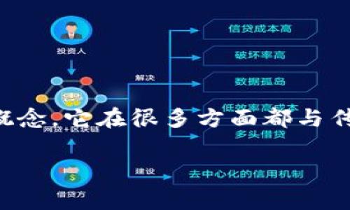 区块链转账UTXO是什么（Unspent Transaction Output，未花费交易输出）是比特币等区块链系统中一个核心的概念。它在很多方面都与传统转账方式不同，非常独特。让我们逐步深入这个话题，探讨UTXO的含义、运作方式以及它在区块链世界中的重要性。

全面剖析UTXO：区块链转账机制的核心