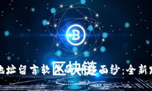 揭示区块链地址留言软件的神秘面纱：全新跨界沟通工具