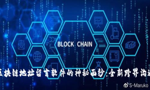揭示区块链地址留言软件的神秘面纱：全新跨界沟通工具