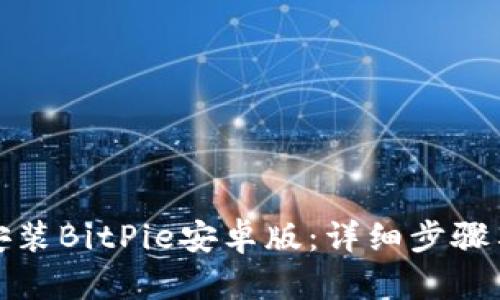 如何轻松安装BitPie安卓版：详细步骤与实用技巧