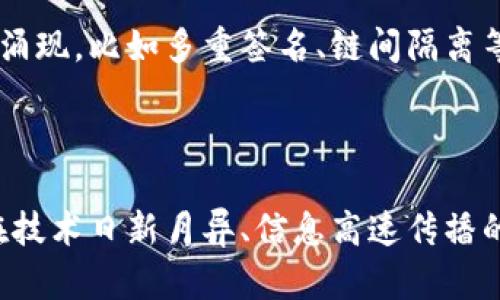 区块链技术理念的深入解读

区块链技术，作为一种新兴的分布式数据库技术，近年来以其独特的优势吸引了广泛的关注和讨论。那么，区块链技术的理念具体是什么呢？简而言之，区块链是一种去中心化的、透明的、不可篡改的技术体系，旨在通过分散身份验证机制来增强用户间的信任关系。

去中心化——重塑信任机制

传统的数据存储方式往往依赖于一个中心化的服务器或机构，这意味着数据的真实性和安全性完全依赖于这个中心。然而，区块链的去中心化特性意味着数据并不存储在单一的地方，而是分散保存在全球范围内的多个节点上。这种分散存储的特性使得黑客很难同时攻击所有节点，从而增强了系统的安全性。

去中心化还意味着用户可以自由地控制自己的数据，减少了对中介机构的依赖。在许多传统交易中，用户需要依靠信任的第三方，比如银行、支付平台等来确保交易的安全。而区块链技术通过共识机制和加密算法使交易能够在没有中介的情况下进行，从而降低了交易成本，提高了效率，使得小型企业和个体创业者得以更便捷地参与到经济活动中。

透明性——信息的开放与共享

区块链中的所有交易和数据修改都会被记录在一个分布式的账本上，并且任何人都可以查看。这种透明性不仅增强了系统的可信度，而且在某种程度上也赋予了用户更多的控制权。因为用户可以随时查阅自己的交易记录，确保自己的信息不被滥用。

另外，这种对信息的开放性，还促进了合作和创新。在很多行业中，透明的数据共享可以推动各方合作，实现资源的最优配置。比如，在供应链管理中，每个环节的信息都可以通过区块链进行透明化，从而提高效率，减少欺诈行为和错误。

不可篡改性——数据的永恒性与安全性

区块链技术的另一个核心理念是其不可篡改性。一旦数据以区块的形式添加到区块链上，就几乎不可能被更改或者删除。这是因为每个区块中不仅包含当前的数据，还有前一个区块的哈希值，这种链式结构确保了数据的完整性和不可篡改性。

在实际应用中，这意味着一旦某项交易被确认并记录到区块链上，任何人都无法悄悄改变这个记录。这种特性在金融、医疗、供应链等领域格外重要。比如，在医疗行业，患者的病历一旦被记录在区块链中，将永远保留其完整性，确保医务人员可以信赖的信息。

智能合约——自动化与效率

智能合约是区块链技术的重要应用之一。它可以被理解为一种自动执行、控制或者文档化合同的计算机程序。当特定条件满足时，智能合约自动执行，并完成交易。这种自动化不仅节省了人力成本，还能够减少人为错误，提高效率。

智能合约的应用范围非常广泛。例如，在房地产交易中，可以通过智能合约自动完成房屋买卖的所有手续，省去繁琐的中介环节，保护买卖双方的权益。在供应链管理中，智能合约可以帮助各参与方实时监控货物的状态，及时做出反应。

未来展望—区块链技术的潜在影响

随着区块链技术的不断发展，其影响正逐渐扩展到各个领域。金融业最早接受并推动了区块链的应用，特别是在比特币和其他加密货币的出现之后，该技术逐渐进入人们的视野。但如今，除了金融领域，医疗、供应链、认证、投票等各个行业都在积极探讨并尝试区块链技术的应用。

未来，区块链还可能在社会治理、版权保护、身份认证等方面发挥重要作用。通过去中心化的方式，能够有效地提高政府透明度和公众参与度，推动社会的公平与正义。

相关问题探讨

h41. 区块链技术如何改变传统业务模式？/h4

区块链的去中心化、透明性和智能合约的特性使得传统的业务模式面临巨大的挑战与机遇。在某些领域，传统企业已经开始采用区块链技术来提高效率、降低成本和增强用户信任。例如，在金融领域，传统的银行转账需要几天的时间，而区块链技术可以在几分钟内完成。此外，去中心化的特性使得每个人都能参与到经济活动中来，无论是借贷、投资还是购买服务，这都改变了很多行业的游戏规则。

h42. 区块链技术的安全性如何保障？/h4

尽管区块链被视为一种安全的技术，但其安全性并非绝对无懈可击。安全性的保障主要来自于其去中心化的结构、加密技术和共识机制。为了进一步增强安全性，一些新兴的技术不断涌现，比如多重签名、链间隔离等。这些都是为了降低潜在的安全风险。用户在使用区块链技术时，也需保持警惕，了解可能的风险并采取必要的安全措施，例如使用硬件钱包存储加密货币。

总结

区块链的理念是去中心化、透明性、不可篡改性和智能合约的综合体现。它不仅重新定义了信任机制，提升了数据的隐私和安全性，还为未来的商业模式和社会结构带来了无限可能。在技术日新月异、信息高速传播的今天，理解区块链技术的理念将有助于我们把握未来的趋势。