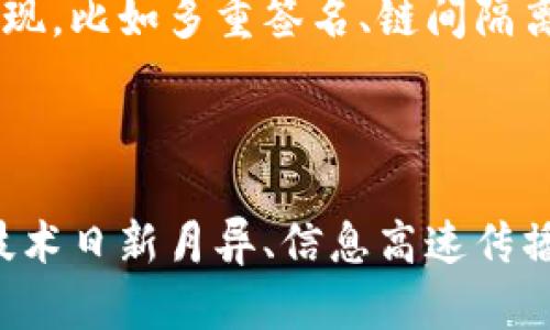 区块链技术理念的深入解读

区块链技术，作为一种新兴的分布式数据库技术，近年来以其独特的优势吸引了广泛的关注和讨论。那么，区块链技术的理念具体是什么呢？简而言之，区块链是一种去中心化的、透明的、不可篡改的技术体系，旨在通过分散身份验证机制来增强用户间的信任关系。

去中心化——重塑信任机制

传统的数据存储方式往往依赖于一个中心化的服务器或机构，这意味着数据的真实性和安全性完全依赖于这个中心。然而，区块链的去中心化特性意味着数据并不存储在单一的地方，而是分散保存在全球范围内的多个节点上。这种分散存储的特性使得黑客很难同时攻击所有节点，从而增强了系统的安全性。

去中心化还意味着用户可以自由地控制自己的数据，减少了对中介机构的依赖。在许多传统交易中，用户需要依靠信任的第三方，比如银行、支付平台等来确保交易的安全。而区块链技术通过共识机制和加密算法使交易能够在没有中介的情况下进行，从而降低了交易成本，提高了效率，使得小型企业和个体创业者得以更便捷地参与到经济活动中。

透明性——信息的开放与共享

区块链中的所有交易和数据修改都会被记录在一个分布式的账本上，并且任何人都可以查看。这种透明性不仅增强了系统的可信度，而且在某种程度上也赋予了用户更多的控制权。因为用户可以随时查阅自己的交易记录，确保自己的信息不被滥用。

另外，这种对信息的开放性，还促进了合作和创新。在很多行业中，透明的数据共享可以推动各方合作，实现资源的最优配置。比如，在供应链管理中，每个环节的信息都可以通过区块链进行透明化，从而提高效率，减少欺诈行为和错误。

不可篡改性——数据的永恒性与安全性

区块链技术的另一个核心理念是其不可篡改性。一旦数据以区块的形式添加到区块链上，就几乎不可能被更改或者删除。这是因为每个区块中不仅包含当前的数据，还有前一个区块的哈希值，这种链式结构确保了数据的完整性和不可篡改性。

在实际应用中，这意味着一旦某项交易被确认并记录到区块链上，任何人都无法悄悄改变这个记录。这种特性在金融、医疗、供应链等领域格外重要。比如，在医疗行业，患者的病历一旦被记录在区块链中，将永远保留其完整性，确保医务人员可以信赖的信息。

智能合约——自动化与效率

智能合约是区块链技术的重要应用之一。它可以被理解为一种自动执行、控制或者文档化合同的计算机程序。当特定条件满足时，智能合约自动执行，并完成交易。这种自动化不仅节省了人力成本，还能够减少人为错误，提高效率。

智能合约的应用范围非常广泛。例如，在房地产交易中，可以通过智能合约自动完成房屋买卖的所有手续，省去繁琐的中介环节，保护买卖双方的权益。在供应链管理中，智能合约可以帮助各参与方实时监控货物的状态，及时做出反应。

未来展望—区块链技术的潜在影响

随着区块链技术的不断发展，其影响正逐渐扩展到各个领域。金融业最早接受并推动了区块链的应用，特别是在比特币和其他加密货币的出现之后，该技术逐渐进入人们的视野。但如今，除了金融领域，医疗、供应链、认证、投票等各个行业都在积极探讨并尝试区块链技术的应用。

未来，区块链还可能在社会治理、版权保护、身份认证等方面发挥重要作用。通过去中心化的方式，能够有效地提高政府透明度和公众参与度，推动社会的公平与正义。

相关问题探讨

h41. 区块链技术如何改变传统业务模式？/h4

区块链的去中心化、透明性和智能合约的特性使得传统的业务模式面临巨大的挑战与机遇。在某些领域，传统企业已经开始采用区块链技术来提高效率、降低成本和增强用户信任。例如，在金融领域，传统的银行转账需要几天的时间，而区块链技术可以在几分钟内完成。此外，去中心化的特性使得每个人都能参与到经济活动中来，无论是借贷、投资还是购买服务，这都改变了很多行业的游戏规则。

h42. 区块链技术的安全性如何保障？/h4

尽管区块链被视为一种安全的技术，但其安全性并非绝对无懈可击。安全性的保障主要来自于其去中心化的结构、加密技术和共识机制。为了进一步增强安全性，一些新兴的技术不断涌现，比如多重签名、链间隔离等。这些都是为了降低潜在的安全风险。用户在使用区块链技术时，也需保持警惕，了解可能的风险并采取必要的安全措施，例如使用硬件钱包存储加密货币。

总结

区块链的理念是去中心化、透明性、不可篡改性和智能合约的综合体现。它不仅重新定义了信任机制，提升了数据的隐私和安全性，还为未来的商业模式和社会结构带来了无限可能。在技术日新月异、信息高速传播的今天，理解区块链技术的理念将有助于我们把握未来的趋势。