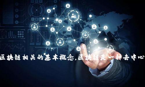 区块链里的交易到底是什么意思？

随着科技的发展，区块链这一概念逐渐走进了我们的视野。那么，区块链里的“交易”具体是指什么呢？在深入探讨之前，我们需要先了解一些与区块链相关的基本概念。区块链是一种去中心化的分布式账本技术，它能够安全、透明地记录信息和数据。而在这个过程中，“交易”则是对信息或价值的交换，通常是以数字货币的形式进行。

区块链交易：打破传统交换的新时代