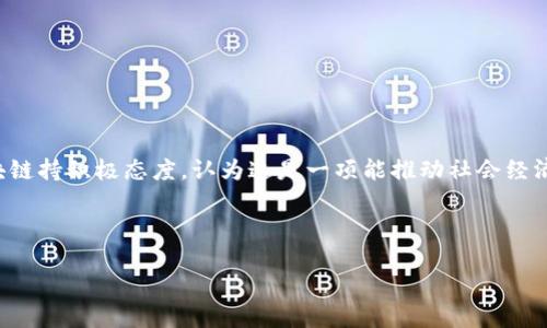 中国区块链技术近年来发展迅速，尤其在法律法规、金融、供应链及数字资产等多个领域不断创新和应用。中国政府也对区块链持积极态度，认为这是一项能推动社会经济发展的重要技术。因此，我们可以说，中国区块链最大消息可能就是这些领域的突飞猛进，以及相关政策的出台和市场反应。

在此基础上，我为你设计了一个  的和关键词，并详细介绍这个主题。以下是内容：

中国区块链突破性进展：政策、技术与市场的融合