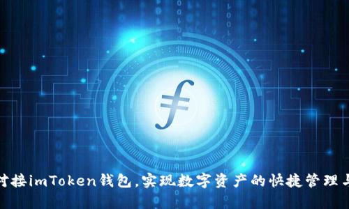 如何轻松对接imToken钱包，实现数字资产的快捷管理与安全存储