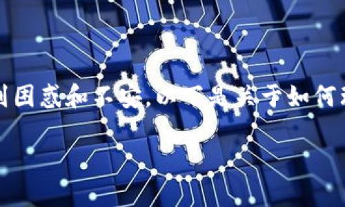 在“imToken”钱包中，ETH（以太坊）余额变为零的情况可能令许多用户感到困惑和不安。以下是关于如何理解这种情况的详细解读，以及可能导致这种现象的几种原因和解决办法。

imToken钱包中的ETH余额归零的原因及解决方案