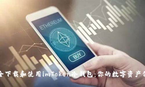 如何安全下载和使用imToken冷钱包：你的数字资产保护指南