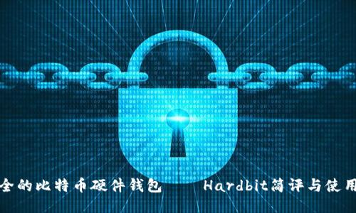 最安全的比特币硬件钱包——Hardbit简评与使用指南