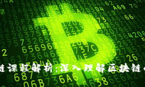 ### 区块链课程解析：深入理解区块链的意义与应用