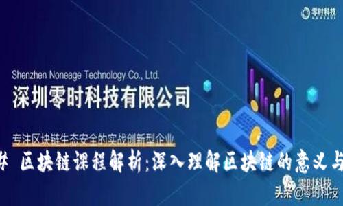 ### 区块链课程解析：深入理解区块链的意义与应用