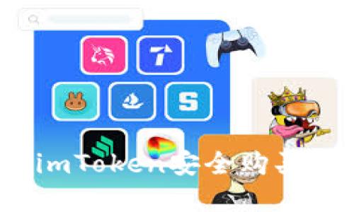 ## 如何通过imToken安全购买RAM: 完整指南