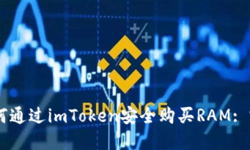 ## 如何通过imToken安全购买RAM: 完整指南