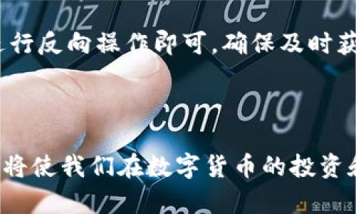 tiaoti库神钱包最新消息：如何关闭通知功能/tiaoti  
库神钱包, 关闭通知, 钱包设置, 最新消息/guanjianci  

### 库神钱包概述

库神钱包，一款每位数字货币爱好者都耳熟能详的电子钱包，由于其强大的安全性和便捷性，吸引了成千上万的用户。但在日常使用中，用户难免会接收一些不必要的消息通知，太多的消息不仅会打扰使用体验，还可能使用户错过真正重要的信息。

### 关闭通知的必要性

首先，让我们认识到，在信息时代，信息过载已成为许多人面临的问题。每天，我们可能会被各种通知、更新和消息轰炸，尤其是在使用一些金融相关的应用时。这些通知有时候意味着重要的信息，但大多数情况下，它们仅仅是一些促销消息或软件更新通知，影响了我们的使用体验。特别是在库神钱包这样的平台中，我们更希望能够专注于自己的交易和资产，而不是被各种推送所干扰。

### 如何关闭库神钱包的消息通知

接下来，我们来看一下如何在库神钱包中关闭这些通知。具体步骤相对简单，下面我们将详细介绍每一步：

#### 步骤一：打开库神钱包

首先，你需要进入你的库神钱包应用。无论你是使用手机应用还是网页端，确保你已经成功登录。打开应用后，我们可以看到主界面，通常会显示账户余额、最近的交易记录等信息。

#### 步骤二：进入设置菜单

在主界面上，寻找“设置”或“个人中心”的选项——这通常会是在右下角或侧边栏的位置。点击进入设置界面，能够让你对钱包的许多功能进行调整。

#### 步骤三：找到通知管理

在设置菜单中，找到“通知”或“消息设置”的选项。每个应用的界面设计会有所不同，但一般都会在设置中提供相应的信息调整功能。

#### 步骤四：关闭不必要的通知

进入通知设置后，你会看到不同类型的通知选项，例如软件更新、促销活动等。根据你的需求，选择想要关闭的通知选项即可。如果你不希望接收到任何消息，选择关闭所有通知。

#### 步骤五：保存设置

进行完这些调整后，别忘了点击“保存”或“确认”按钮，以确保你的设置生效。这一步是非常重要的，否则你所做的修改可能不会被记录。

### 关闭通知后如何管理使用体验

关闭了不必要的通知后，你的使用体验可能会有所改善，但这并不意味着你会错过重要的信息。因此，建议用户定期检查应用的更新动态，确保不会错过关键版本的发布和安全更新。

### 如何应对信息过载

除了手动关闭通知，用户还可以采取其他措施，以减少信息过载的情况。以下是一些建议：

#### 定制化信息接收

很多应用都提供定制化的通知选项，用户可以根据自己的兴趣选择性地接收信息。例如，若你对某些货币的动态特别关注，可以只保留与这些货币相关的消息通知。

#### 设定时间段

给自己设定一个固定的时间段来查看消息和资讯。比如，可以每天早上或晚上固定时间查看钱包通知和其他消息，这样可以集中精力高效处理信息，而不会让冗余的通知分散注意力。

#### 关注官方媒体

除了应用内的通知，用户还可以关注库神钱包的官方网站、社交媒体页面或订阅他们的邮件简报，以获取更新信息。这样，你不会一无所知，同时也减少了应用内的干扰。

### 相关问题及答案

#### 问题一：库神钱包的安全性如何？

库神钱包以其高安全性著称，采用多层加密技术来保障用户资产安全。用户的私钥被储存在本地设备中，避免了被中央服务器盗窃的风险。此外，库神钱包还支持多重身份验证，让用户在交易时更加放心。

#### 问题二：我怎可以恢复通知？

如果你在关闭通知后发现自己错过了重要信息，完全可以再次进入设置菜单，找到通知管理选项，重新启用需要的通知功能。这一设置是相对简单的，只需按照关闭通知的步骤进行反向操作即可，确保及时获取最新的消息和更新。

### 总结

在这个信息爆炸的时代，管理我们的数字生活变得愈发重要。通过关闭不必要的通知，用户可以更专注于其金融操作，提高了使用体验。同时，了解如何灵活选择和调整信息通知，将使我们在数字货币的投资和管理中游刃有余。希望以上的方法能够帮助你有效管理库神钱包的通知，让你的使用过程更加轻松和愉快。