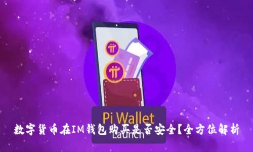 数字货币在IM钱包购买是否安全?全方位解析