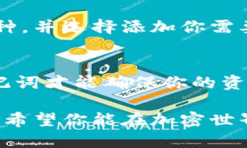 xiaojingimToken钱包第一次激活指南/xiaojing
imToken, 钱包激活, 加密货币, 数字资产/guanjianci

引言：拥抱数字货币的新时代
随着数字货币逐渐走入我们的生活，越来越多的人开始关注如何安全地存储和交易这些虚拟资产。imToken钱包作为全球领先的数字资产管理平台之一，因其安全性及用户友好性备受青睐。本文将详细介绍如何激活imToken钱包，并分享一些实用的操作技巧，帮助你顺利踏上数字货币的征程。

一、什么是imToken钱包？
imToken钱包是一款以太坊及多链数字资产钱包，致力于为用户提供安全便捷的数字资产存储和管理服务。无论是比特币、以太坊还是各种代币，imToken都能为你提供简单的管理方案。不论你是数字货币的新手还是资深玩家，imToken钱包都能满足你的需求。

二、下载imToken钱包
首先，你需要在你的手机上下载imToken钱包应用。以下是具体步骤：
ol
  li打开你的手机应用商店（如App Store或Google Play）。/li
  li在搜索框中输入“imToken”。/li
  li找到官方应用，点击下载并安装。/li
/ol
确保你下载的是官方版本，以避免任何安全隐患。

三、创建新钱包
成功安装imToken钱包后，打开应用并按照以下步骤创建一个新钱包：
ol
  li点击“创建钱包”选项。/li
  li认真阅读并接受使用条款和隐私政策。/li
  li设置一个强密码，这是保护你钱包的重要一步，建议使用字母、数字和符号的组合。/li
  li系统会生成一个助记词，这个助记词是你恢复钱包的唯一方法，务必妥善保存，不要分享给任何人。/li
/ol
建议将助记词写在纸上，并放在安全的地方。切记，不要在网络上存储助记词。

四、钱包激活及初始设置
激活imToken钱包并不复杂，按以下步骤即可完成：
ol
  li打开imToken应用，输入你刚设置的密码进入钱包。此时你的钱包已经创建成功。/li
  li你可以选择添加一些主流币种，比如Ethereum（以太坊）或Bitcoin（比特币），通过“资产”选项，点击“添加资产”进行设置。/li
  li你还可以连接一些DeFi项目，这样可以更好地利用你的数字资产。/li
/ol
在初始设置中，建议熟悉钱包的各项功能，特别是转账、交易和查询资产等基本操作，这样能有效提升你的使用体验和安全感。

五、如何备份你的钱包
备份钱包是保护资产的关键，这通常是通过助记词和私钥实现的。以下是备份钱包的步骤：
ol
  li进入钱包设置，找到“备份”或“导出助记词”的选项。/li
  li输入你的密码进行身份验证，然后系统会显示你的助记词。/li
  li将助记词记录下来，建议用纸质记录而非电子方式。/li
/ol
记住，备份是保持你资产安全的唯一方式，务必认真对待。

六、使用imToken的各种功能
imToken不仅是个钱包，还是一个功能丰富的平台。你可以进行转账、交易、管理资产等操作，下面逐一介绍：

h41. 转账功能/h4
有了imToken，你可以方便地进行资产转账。只需点击“转账”选项，输入收款地址和金额，确认后即可完成转账。一定要确保收款地址的准确性，转账是不可逆的。

h42. 交易平台/h4
imToken还支持多个去中心化交易所（DEX），你可以直接在钱包内进行交易。这使得资产的流动性大大增强，非常适合喜欢投资数字货币的人群。

h43. 资产管理/h4
在“资产”页面，你可以直观地看到各种币种的余额和市值波动。通过这些信息，你可以及时调整你的投资策略，实现更好的收益。

七、注意安全与防护
在使用imToken的过程中，安全始终是最重要的。以下几点建议可以帮助你保护钱包安全：
ul
  li定期更改密码，避免使用简单的密码。/li
  li不在公共网络下进行操作，以降低信息被窃取的风险。/li
  li不要随意点击陌生链接，以免落入钓鱼网站。/li
/ul

我们常见的一些问题
h41. 如果我忘记了助记词，能找回我的钱包吗？/h4
遗憾的是，一旦丢失助记词，钱包中的资产将无法找回。因此，妥善保存助记词是至关重要的。在创建钱包时，要耐心阅读每一步的信息，确保你了解助记词的重要性。

h42. imToken支持哪些数字货币？/h4
imToken钱包支持多种数字货币，包括主流的以太坊、多链资产、ERC20代币、比特币等。你可以通过钱包的“资产”页面查看当前支持的币种，并选择添加你需要管理的数字资产。

总结与展望
通过本文，希望你对imToken钱包的激活及使用过程有了更深入的了解。牢牢记住，安全是使用数字货币的首要原则，定期备份钱包和助记词才能确保你的资产安全。在这个数字货币的新时代，勇敢探索，理性投资，享受这场技术带来的金融革命。

如果在使用imToken的过程中遇到任何问题，建议随时参考官方的帮助文档或论坛，有时社区的力量也可以给你带来意外的帮助和灵感。希望你能在加密世界中游刃有余，收获属于你的财富！