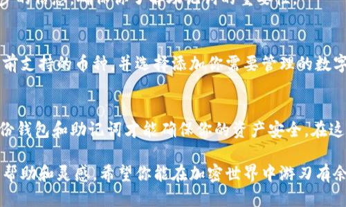 xiaojingimToken钱包第一次激活指南/xiaojing
imToken, 钱包激活, 加密货币, 数字资产/guanjianci

引言：拥抱数字货币的新时代
随着数字货币逐渐走入我们的生活，越来越多的人开始关注如何安全地存储和交易这些虚拟资产。imToken钱包作为全球领先的数字资产管理平台之一，因其安全性及用户友好性备受青睐。本文将详细介绍如何激活imToken钱包，并分享一些实用的操作技巧，帮助你顺利踏上数字货币的征程。

一、什么是imToken钱包？
imToken钱包是一款以太坊及多链数字资产钱包，致力于为用户提供安全便捷的数字资产存储和管理服务。无论是比特币、以太坊还是各种代币，imToken都能为你提供简单的管理方案。不论你是数字货币的新手还是资深玩家，imToken钱包都能满足你的需求。

二、下载imToken钱包
首先，你需要在你的手机上下载imToken钱包应用。以下是具体步骤：
ol
  li打开你的手机应用商店（如App Store或Google Play）。/li
  li在搜索框中输入“imToken”。/li
  li找到官方应用，点击下载并安装。/li
/ol
确保你下载的是官方版本，以避免任何安全隐患。

三、创建新钱包
成功安装imToken钱包后，打开应用并按照以下步骤创建一个新钱包：
ol
  li点击“创建钱包”选项。/li
  li认真阅读并接受使用条款和隐私政策。/li
  li设置一个强密码，这是保护你钱包的重要一步，建议使用字母、数字和符号的组合。/li
  li系统会生成一个助记词，这个助记词是你恢复钱包的唯一方法，务必妥善保存，不要分享给任何人。/li
/ol
建议将助记词写在纸上，并放在安全的地方。切记，不要在网络上存储助记词。

四、钱包激活及初始设置
激活imToken钱包并不复杂，按以下步骤即可完成：
ol
  li打开imToken应用，输入你刚设置的密码进入钱包。此时你的钱包已经创建成功。/li
  li你可以选择添加一些主流币种，比如Ethereum（以太坊）或Bitcoin（比特币），通过“资产”选项，点击“添加资产”进行设置。/li
  li你还可以连接一些DeFi项目，这样可以更好地利用你的数字资产。/li
/ol
在初始设置中，建议熟悉钱包的各项功能，特别是转账、交易和查询资产等基本操作，这样能有效提升你的使用体验和安全感。

五、如何备份你的钱包
备份钱包是保护资产的关键，这通常是通过助记词和私钥实现的。以下是备份钱包的步骤：
ol
  li进入钱包设置，找到“备份”或“导出助记词”的选项。/li
  li输入你的密码进行身份验证，然后系统会显示你的助记词。/li
  li将助记词记录下来，建议用纸质记录而非电子方式。/li
/ol
记住，备份是保持你资产安全的唯一方式，务必认真对待。

六、使用imToken的各种功能
imToken不仅是个钱包，还是一个功能丰富的平台。你可以进行转账、交易、管理资产等操作，下面逐一介绍：

h41. 转账功能/h4
有了imToken，你可以方便地进行资产转账。只需点击“转账”选项，输入收款地址和金额，确认后即可完成转账。一定要确保收款地址的准确性，转账是不可逆的。

h42. 交易平台/h4
imToken还支持多个去中心化交易所（DEX），你可以直接在钱包内进行交易。这使得资产的流动性大大增强，非常适合喜欢投资数字货币的人群。

h43. 资产管理/h4
在“资产”页面，你可以直观地看到各种币种的余额和市值波动。通过这些信息，你可以及时调整你的投资策略，实现更好的收益。

七、注意安全与防护
在使用imToken的过程中，安全始终是最重要的。以下几点建议可以帮助你保护钱包安全：
ul
  li定期更改密码，避免使用简单的密码。/li
  li不在公共网络下进行操作，以降低信息被窃取的风险。/li
  li不要随意点击陌生链接，以免落入钓鱼网站。/li
/ul

我们常见的一些问题
h41. 如果我忘记了助记词，能找回我的钱包吗？/h4
遗憾的是，一旦丢失助记词，钱包中的资产将无法找回。因此，妥善保存助记词是至关重要的。在创建钱包时，要耐心阅读每一步的信息，确保你了解助记词的重要性。

h42. imToken支持哪些数字货币？/h4
imToken钱包支持多种数字货币，包括主流的以太坊、多链资产、ERC20代币、比特币等。你可以通过钱包的“资产”页面查看当前支持的币种，并选择添加你需要管理的数字资产。

总结与展望
通过本文，希望你对imToken钱包的激活及使用过程有了更深入的了解。牢牢记住，安全是使用数字货币的首要原则，定期备份钱包和助记词才能确保你的资产安全。在这个数字货币的新时代，勇敢探索，理性投资，享受这场技术带来的金融革命。

如果在使用imToken的过程中遇到任何问题，建议随时参考官方的帮助文档或论坛，有时社区的力量也可以给你带来意外的帮助和灵感。希望你能在加密世界中游刃有余，收获属于你的财富！