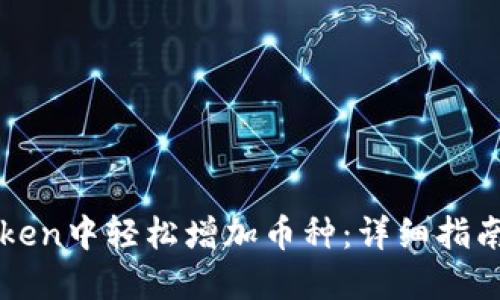 如何在imToken中轻松增加币种：详细指南与实用技巧