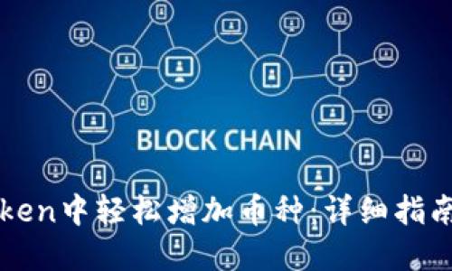 如何在imToken中轻松增加币种：详细指南与实用技巧