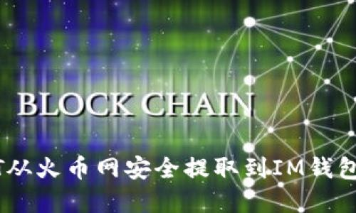 如何将DOT从火币网安全提取到IM钱包：完整指南