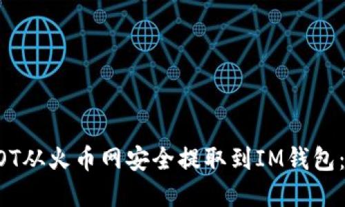 如何将DOT从火币网安全提取到IM钱包：完整指南