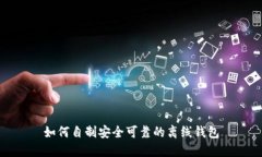如何自制安全可靠的离线钱包