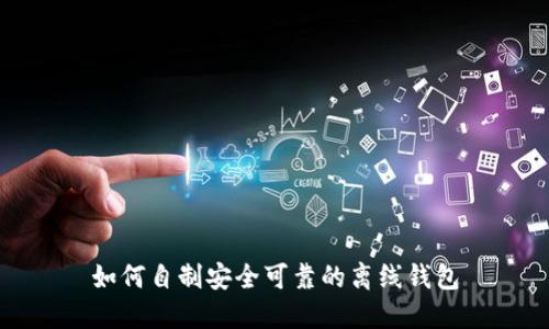 如何自制安全可靠的离线钱包