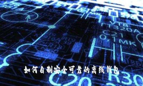 如何自制安全可靠的离线钱包